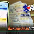 เป๋าตัง ซื้อหวย